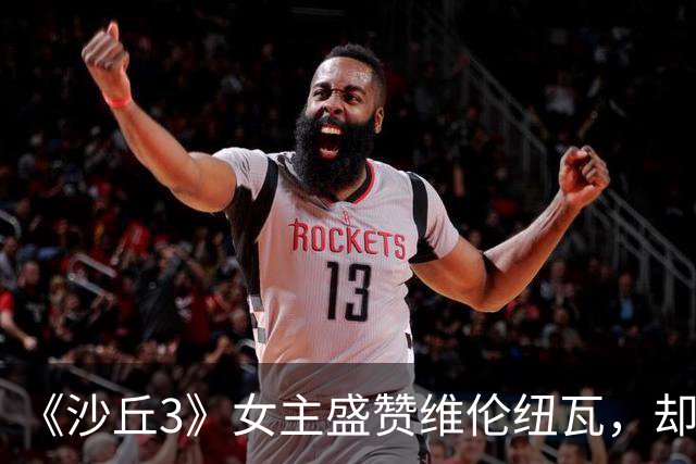 《沙丘3》女主盛赞维伦纽瓦，却拒谈《疯狂的麦克斯》幕后挣扎