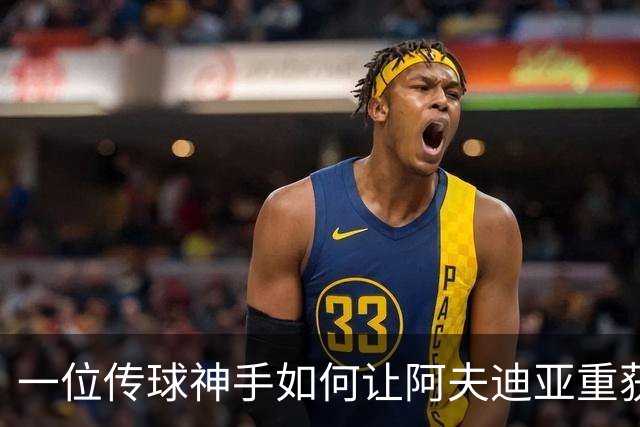 一位传球神手如何让阿夫迪亚重获自由