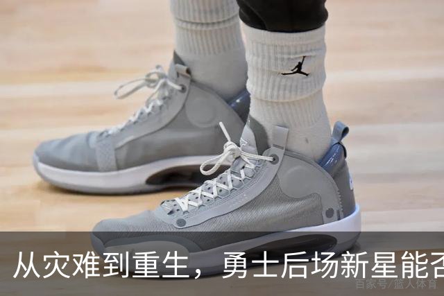 从灾难到重生，勇士后场新星能否在鹈鹕浴火凤凰？