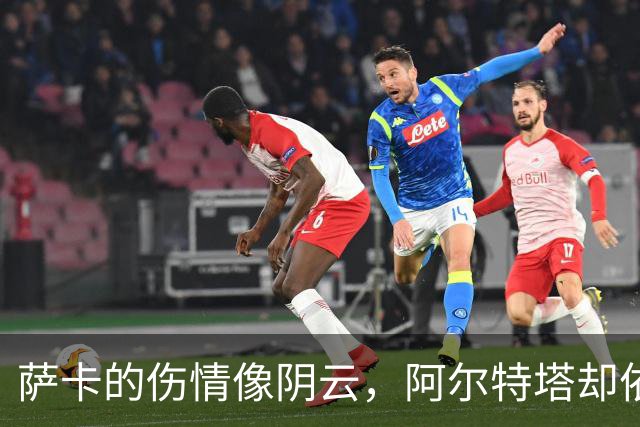 萨卡的伤情像阴云，阿尔特塔却依旧坚持阳光普照