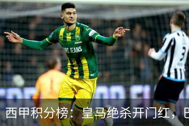 西甲积分榜：皇马绝杀开门红，巴萨明天客战埃尔切
