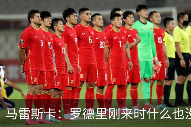 马雷斯卡：罗德里刚来时什么也没赢过，现在要培养新的罗德里